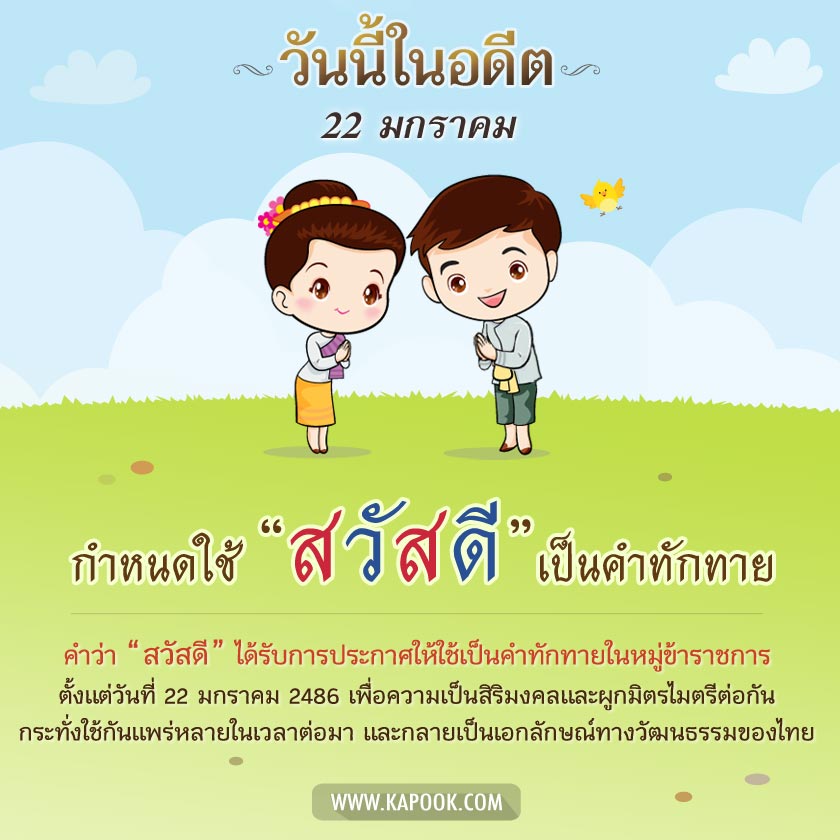 สวัสดี วันนี้ในอดีต