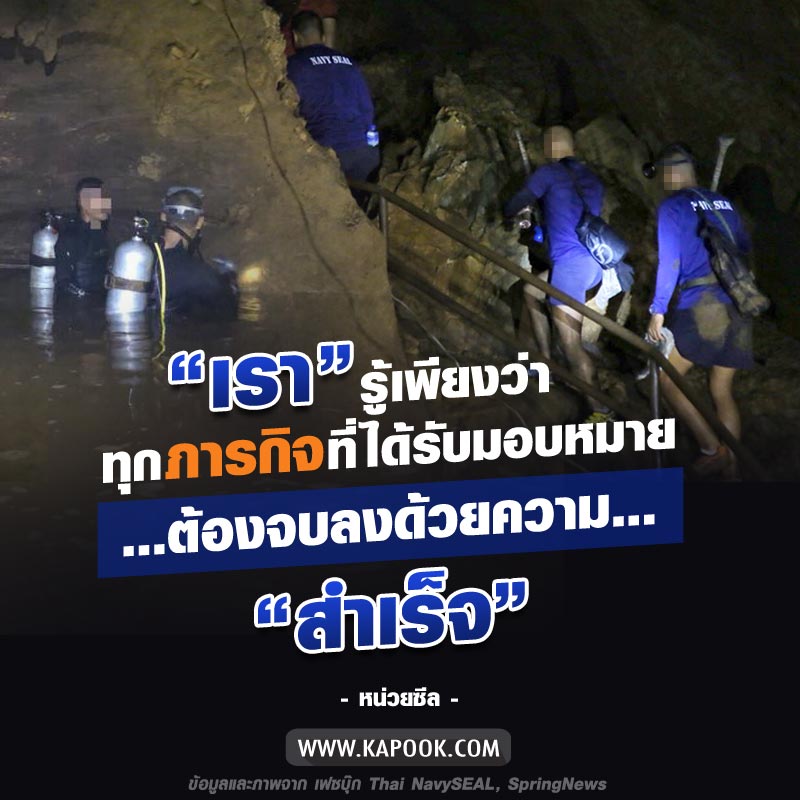 หน่วยซีล ถ้ำหลวง