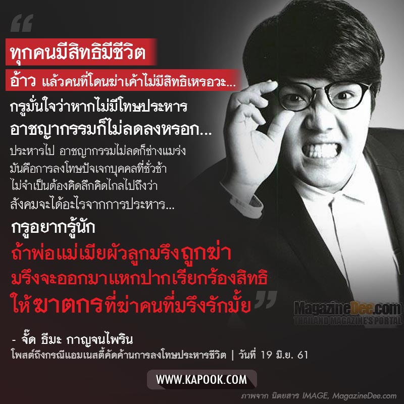 จั๊ด ธีมะ เดือด ฉะกลุ่มค้านประหาร