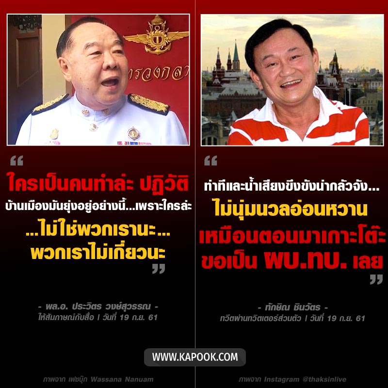 บิ๊กป้อม ทักษิณ