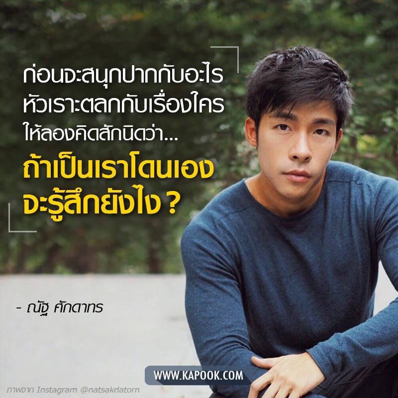 ณัฐ ศักดาทร