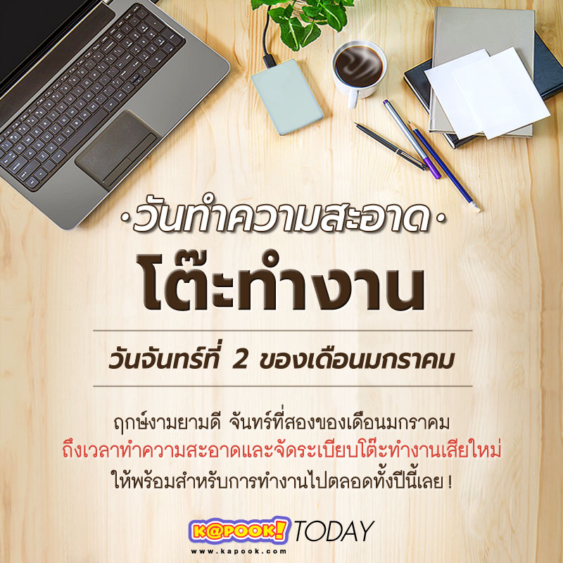 วันทำความสะอาดโต๊ะทำงาน