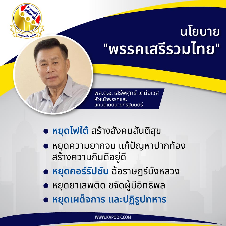 นโยบาย พรรคเสรีรวมไทย