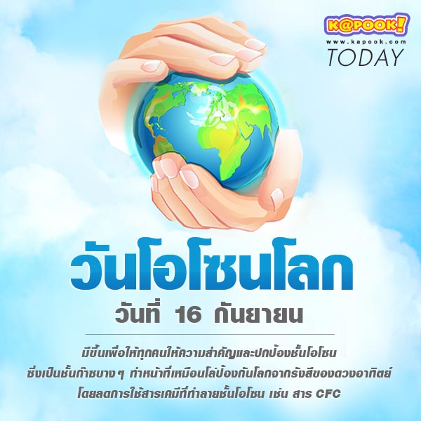 16 กันยายน วันโอโซนโลก
