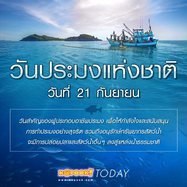 วันประมงแห่งชาติ