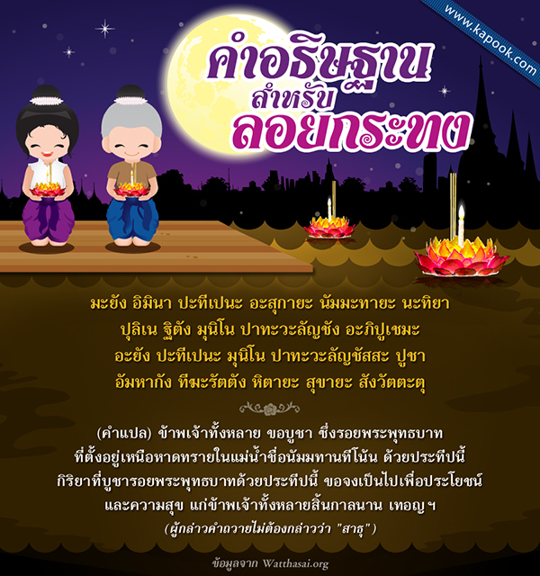 คำอธิษฐานลอยกระทง