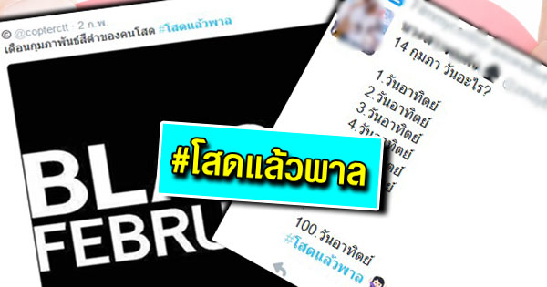 #โสดแล้วพาล