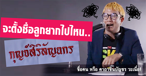 ตั้งชื่อลูก