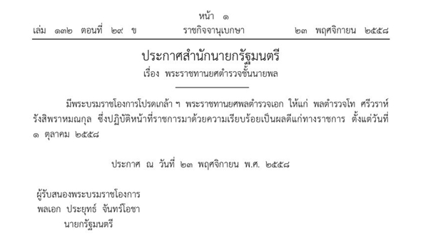  ศรีวราห์ รังสิพราหมณกุล