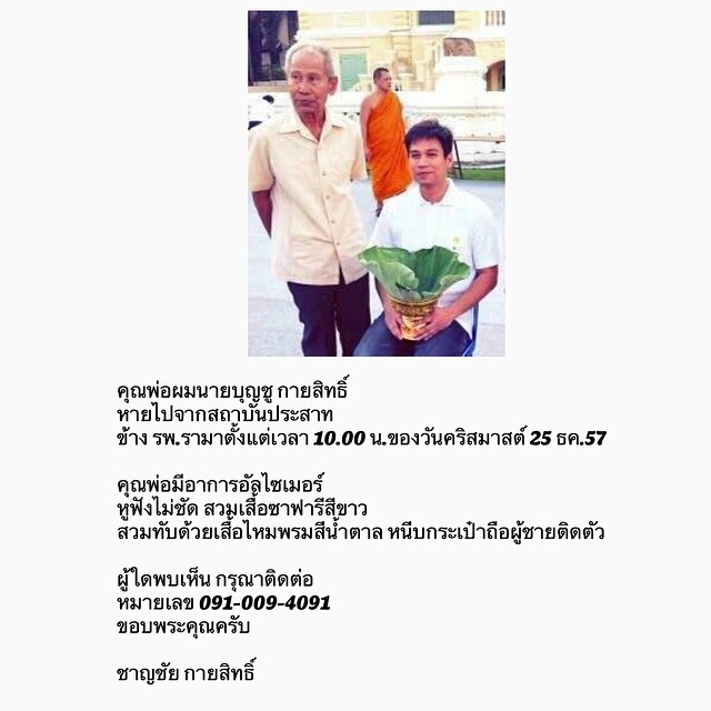 คุณพ่อ โก้ ชาญชัย หายตัว