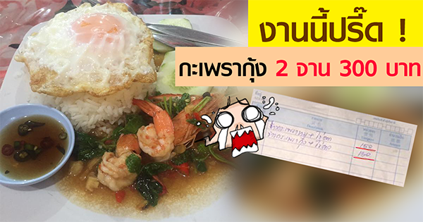 ร้านอาหารป่าตองคิดราคาแพง สั่งกะเพรากุ้ง 2 จาน 300 บาท