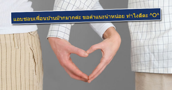 ตกหลุมรักคนข้างบ้าน