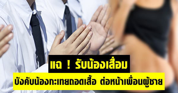 แฉรับน้องสถาบันดังที่หัวหินสุดเสื่อม บังคับน้องกะเทยถอดเสื้อ