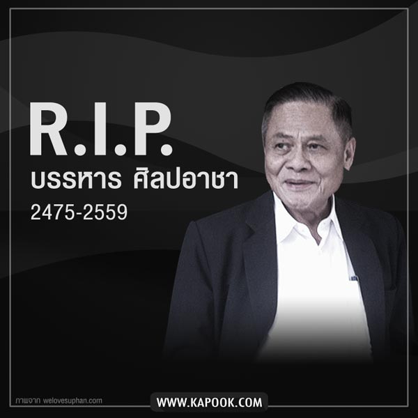 บรรหาร ศิลปอาชา