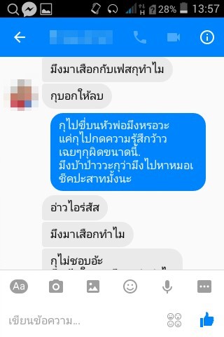  หนุ่มกด ว้าว ให้เพื่อนในเฟซ แต่โดนเธอทักมาด่า เสือก