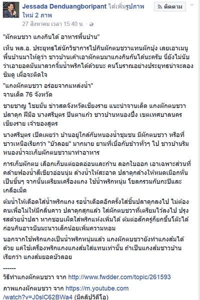 อ.เจษฎา เด่นดวงบริพันธ์