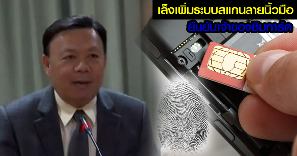 กสทช. เล็งเพิ่มระบบสแกนลายนิ้วมือ ยืนยันเจ้าของซิมการ์ด