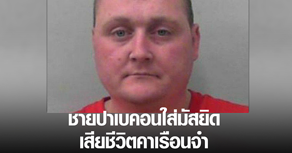 ชายปาเบคอนใส่มัสยิด เสียชีวิตคาเรือนจำ