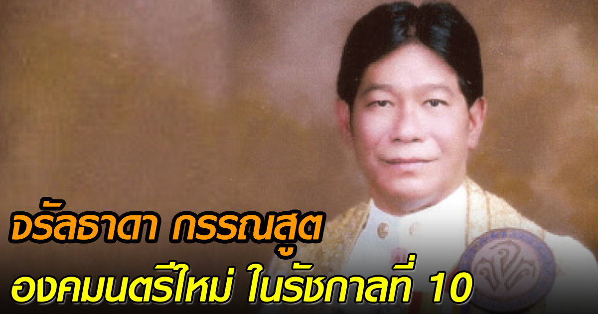 จรัลธาดา กรรณสูต