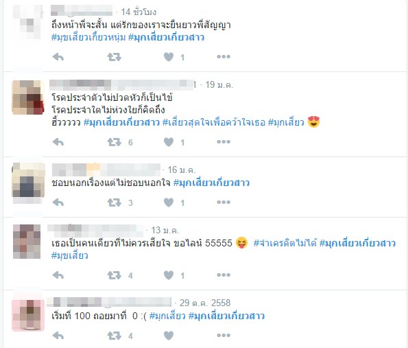 #มุกเสี่ยวเกี้ยวสาว