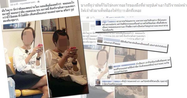 โชเชียลถล่มยับ สาวแอบถ่ายคนใน BTS วิจารณ์การแต่งหน้าผ่านเฟซบุ๊ก