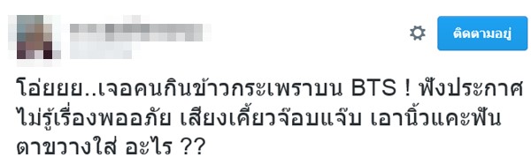 เพื่อนร่วมขบวนเอือม เจอหนุ่มโซ้ยผัดกะเพรากลาง BTS