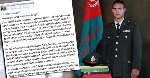 หนุ่มร้องโซเชียล รุ่นน้องถูก ผบ. สั่งวิ่งกลางแดดร้อนจัด