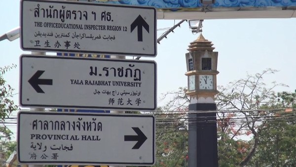 ยะลาผุดป้ายจราจร 4 ภาษา ต้อนรับ AEC