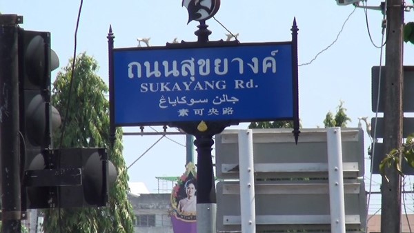 ยะลาผุดป้ายจราจร 4 ภาษา ต้อนรับ AEC