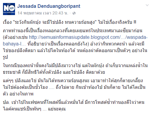 ไข่ปลิงในผักบุ้ง