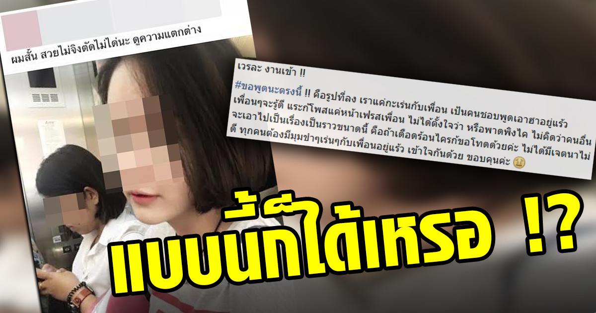 สาวถ่ายรูปเพื่อนติดหน้าคนอื่นแล้ววิจารณ์ บอกสวยไม่จริง...ตัดผมสั้นไม่ได้