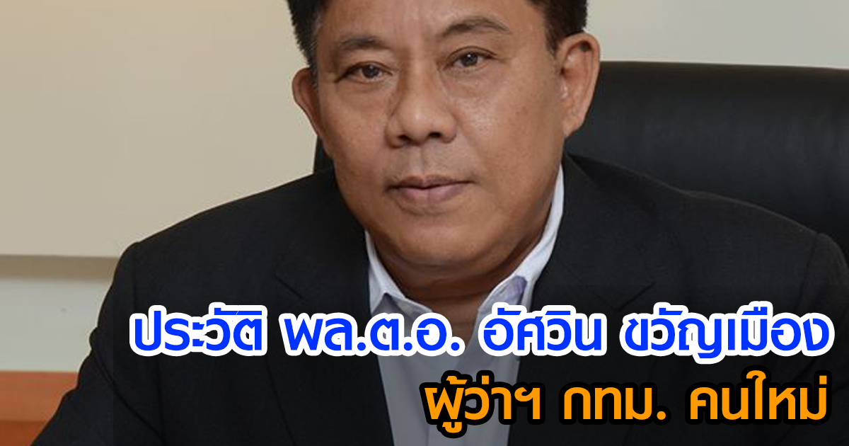 พล.ต.อ. อัศวิน ขวัญเมือง