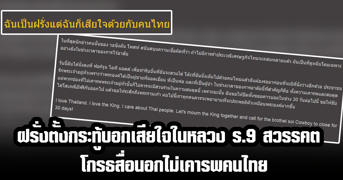 ฝรั่งตั้งกระทู้บอกเสียใจในหลวง ร.9 สวรรคต