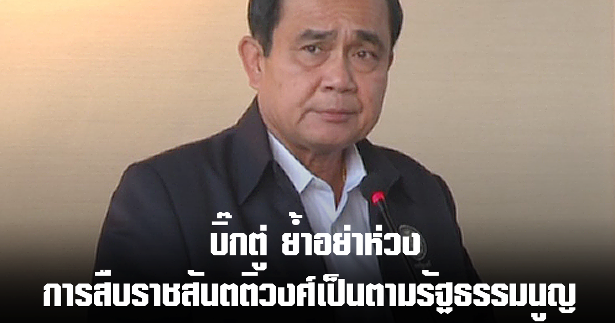 พล.อ. ประยุทธ์ จันทร์โอชา