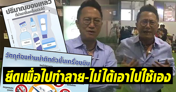 ทอท. แจงกฎนำของเหลวขึ้นเครื่อง