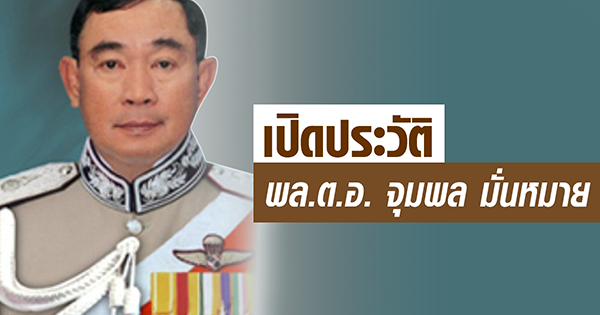 พล.ต.อ. จุมพล มั่นหมาย