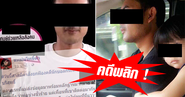 ศาลยกฟ้องดคีนักบอลทีมดารา ข่มขืนลูก 3 ขวบ