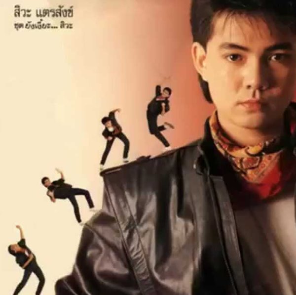 สิวะ แตรสังข์