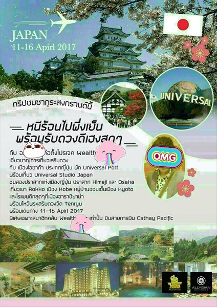 ลอยแพทัวร์ญี่ปุ่น