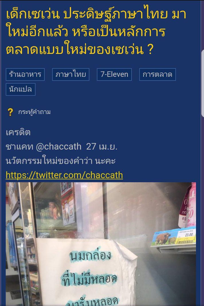 เซเว่นอีเลฟเว่น ประดิษฐ์คำไทยแบบใหม่ นร่าคร่ะ