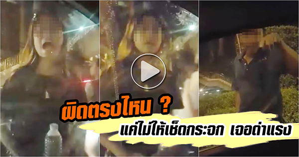 เก๋งปฏิเสธเช็ดกระจก