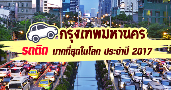 เมืองที่รถติดมากที่สุดในโลก ประจำปี 2017