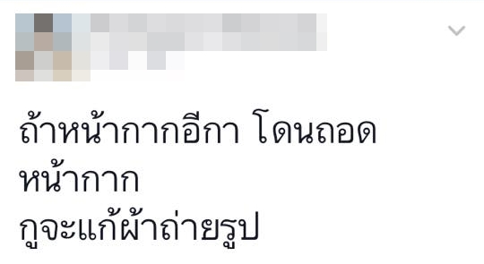 หน้ากากอีกาดำแพ้ จะแก้ผ้า
