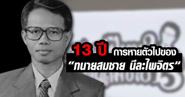 ทนายสมชาย นีละไพจิตร