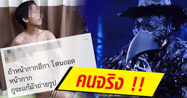 หน้ากากอีกาดำแพ้ จะแก้ผ้า