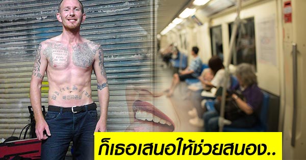 หนุ่มเจอสาวเสนออมนกเขาให้บนรถไฟ