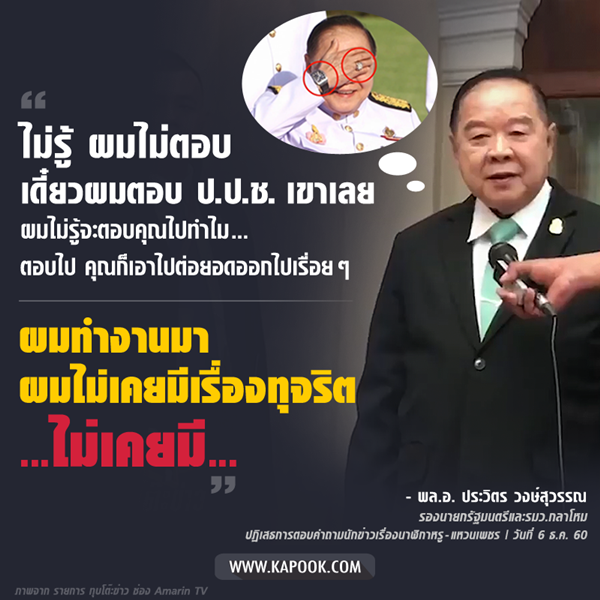 พล.อ. ประวิตร วงษ์สุวรรณ
