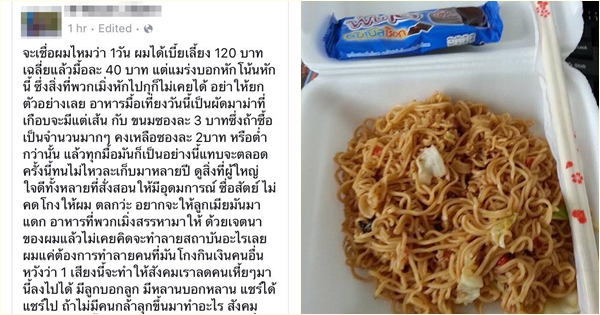 นักเรียน จปร. สุดกลั้น โพสต์แฉแหลก ถูกโกงเบี้ยเลี้ยงอาหารกลางวัน 
