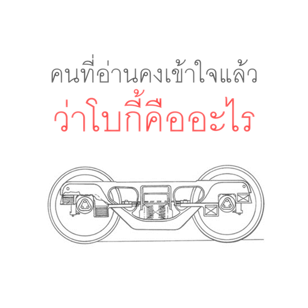 โบกี้รถไฟ