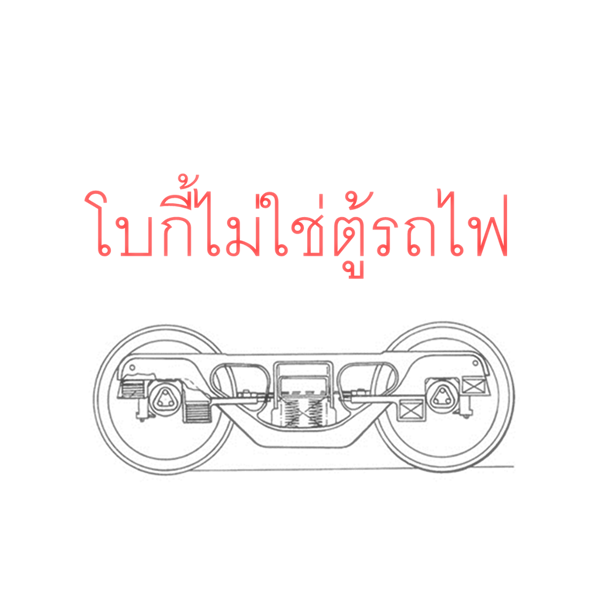 โบกี้รถไฟ